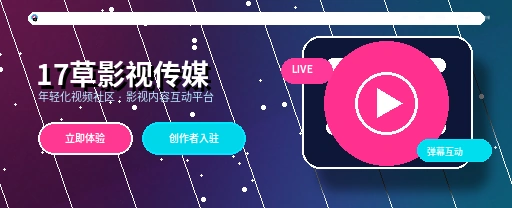 17c影视传媒APP与视频社区主视觉